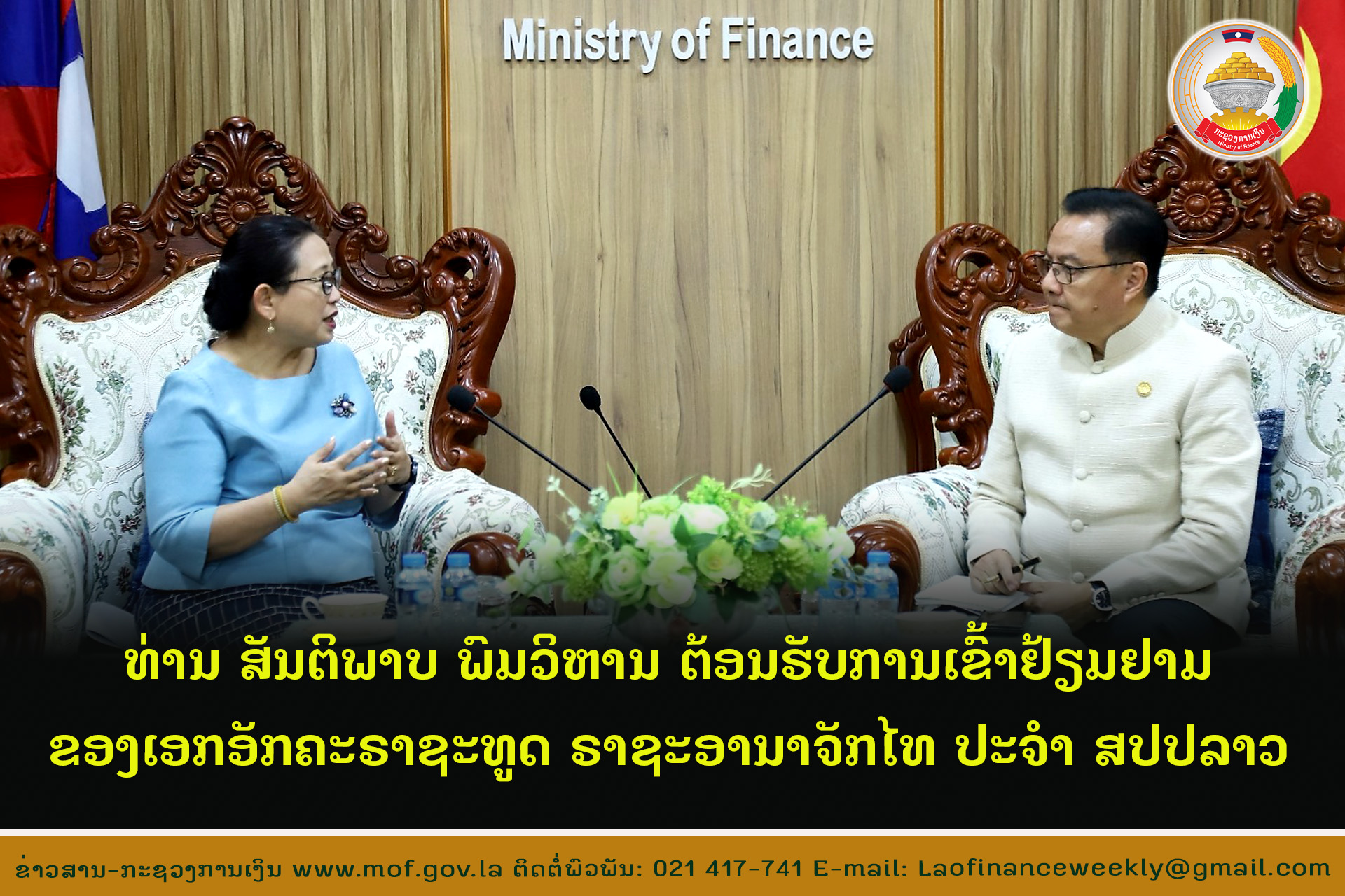 ທ່ານ ສັນຕິພາບ ພົມວິຫານ ຕ້ອນຮັບການເຂົ້າຢ້ຽມຢາມຂອງເອກອັກຄະຣາຊະທູດ ຣາຊະອານາຈັກໄທ ປະຈຳ ສປປລາວ.